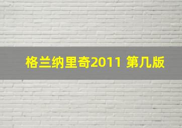 格兰纳里奇2011 第几版